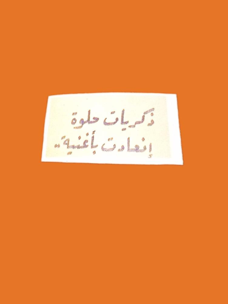 ملصق " ذكريات حلوة "