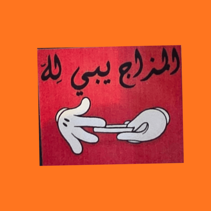 استكر المزاج يبي له