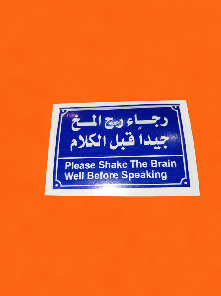 ملصق" الرجاء رج المخ جيداً  "