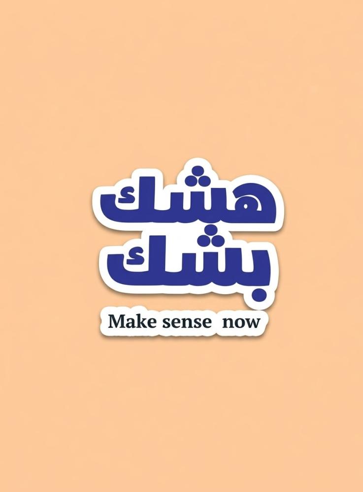 ملصق "هشك بشك