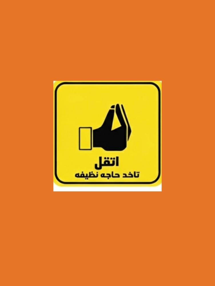 استكر  اتقل تاخذ حاجه نضيفه