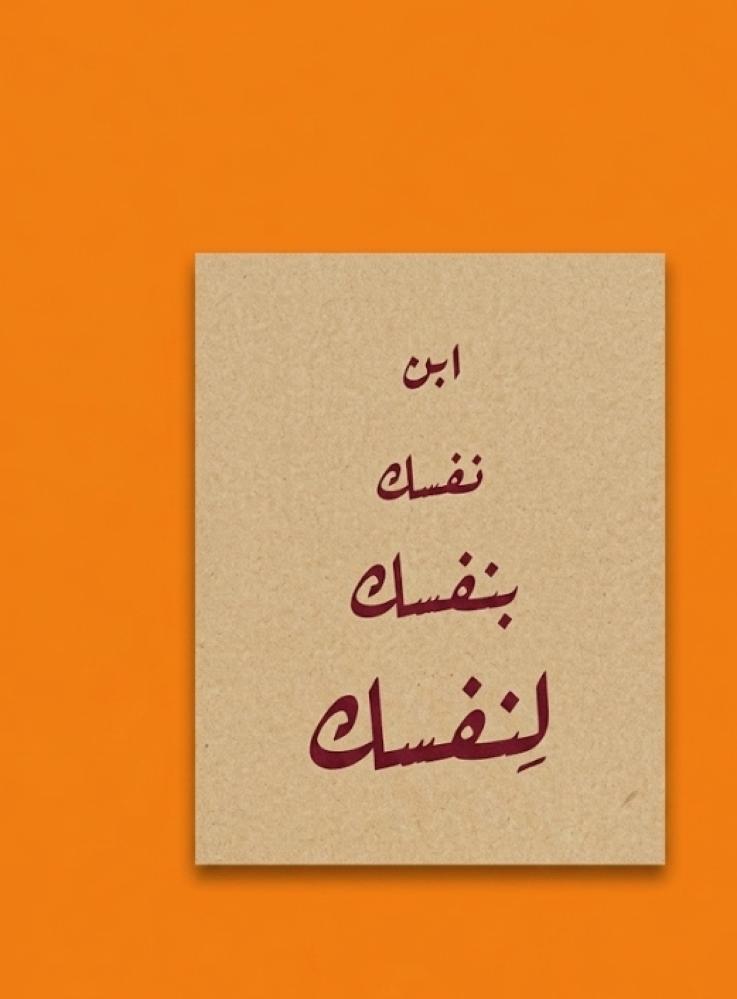 استكر ابن نفسك بنفسك
