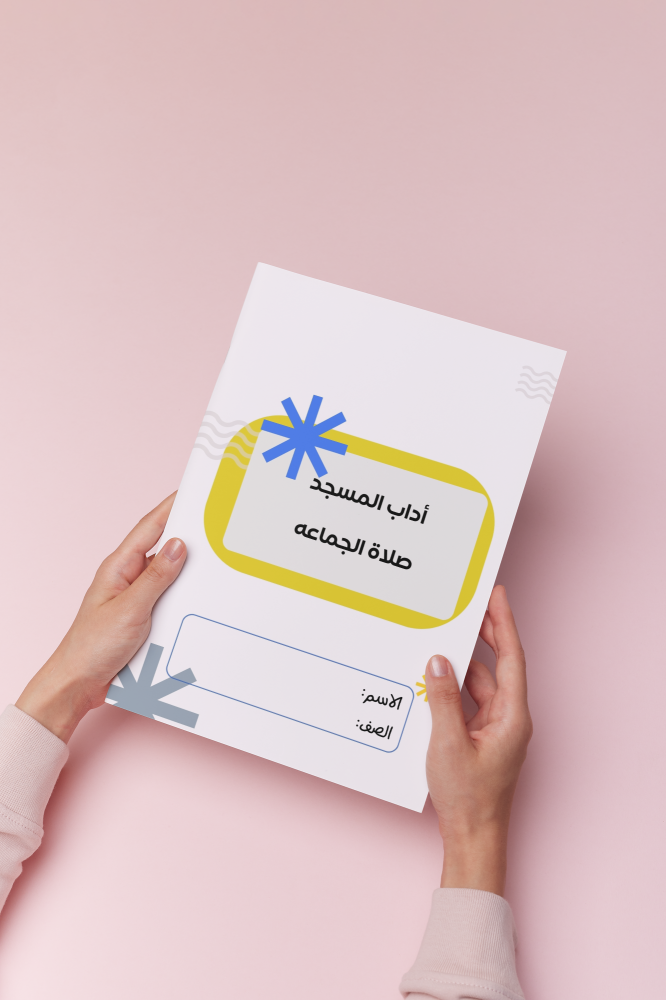 اداب المسجد  صلاة الجماعه دراسات صف رابع