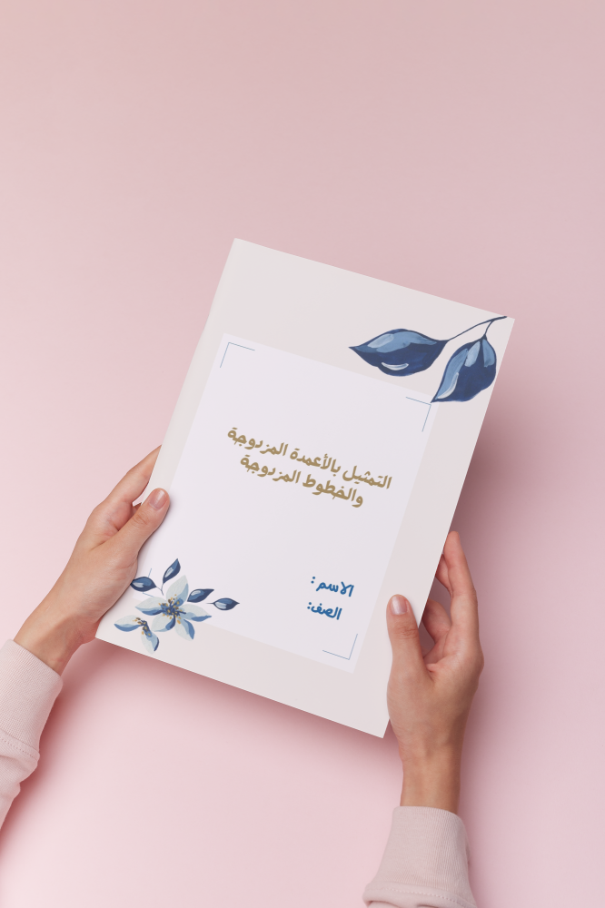 التمثيل بالأعمدة المزدوجة والخطوط المزدوجة أول متوسط