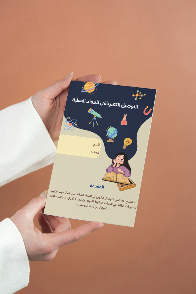 التوصيل الكهربائي للمواد الصلبة فيزياء ثالث ثانوي
