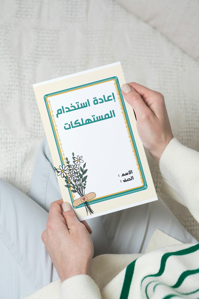إعادة استخدام المستهلكات اسريه سادس