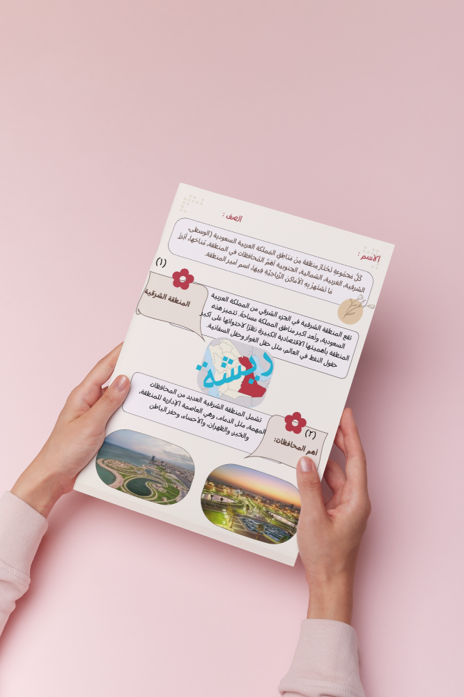مشروع لغتي خامس اتحدث عن منطقة من مناطق المملكة العربية السعودية