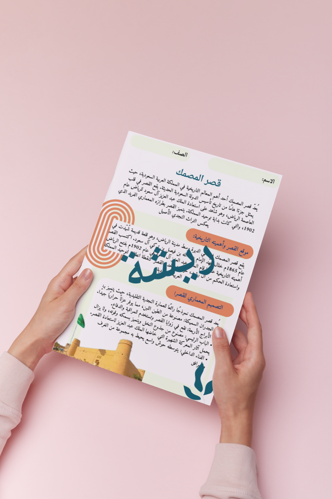 ‎مشروع قصر المصمك الصف الخامس.pdf