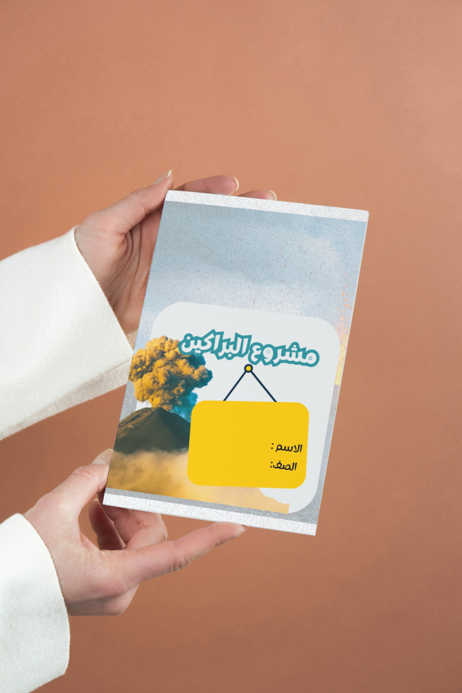 مشروع الوحدة الاولى البراكين علوم ثالث متوسط