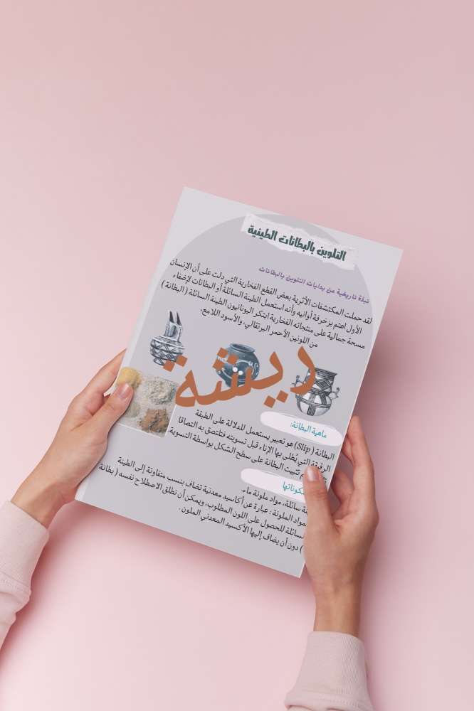 التلوين بالبطانات الطينية فنية أول متوسط