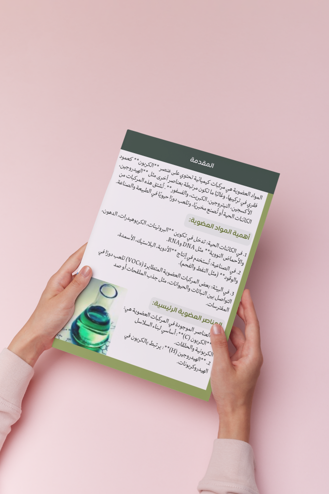 بحث عن المواد العضوية والعناصر العضوية