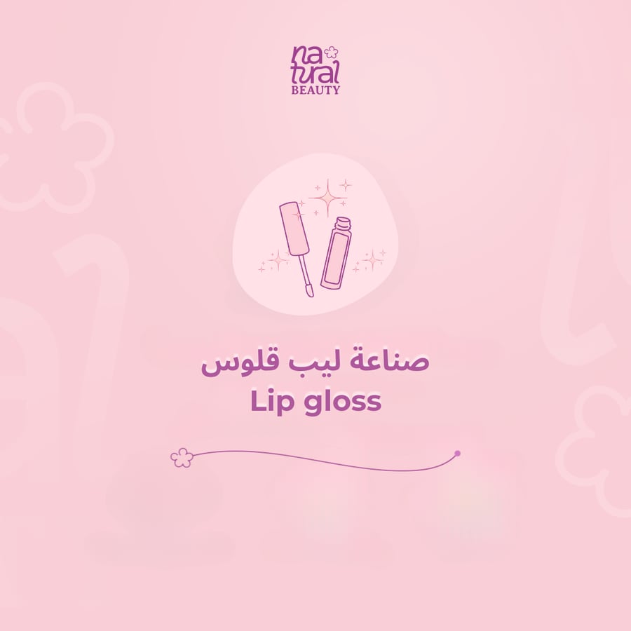 ورشة صنع الليب قلوس