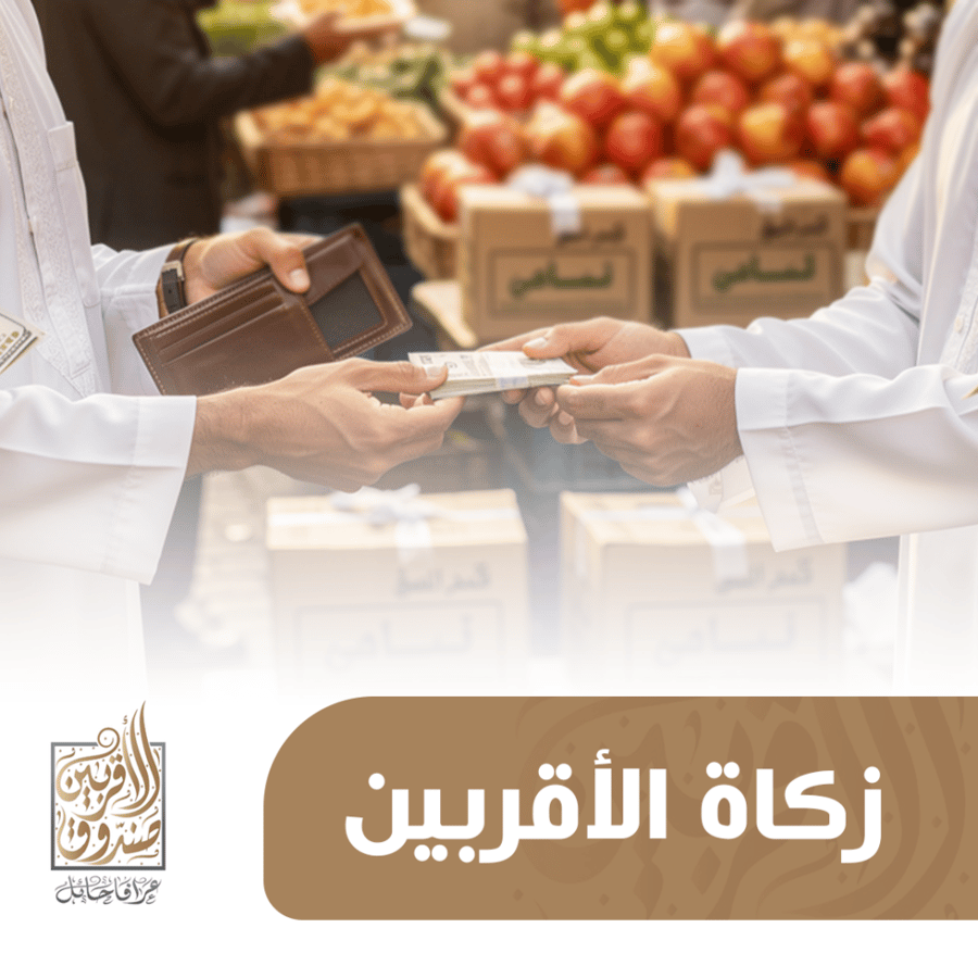 زكاة الأقربين