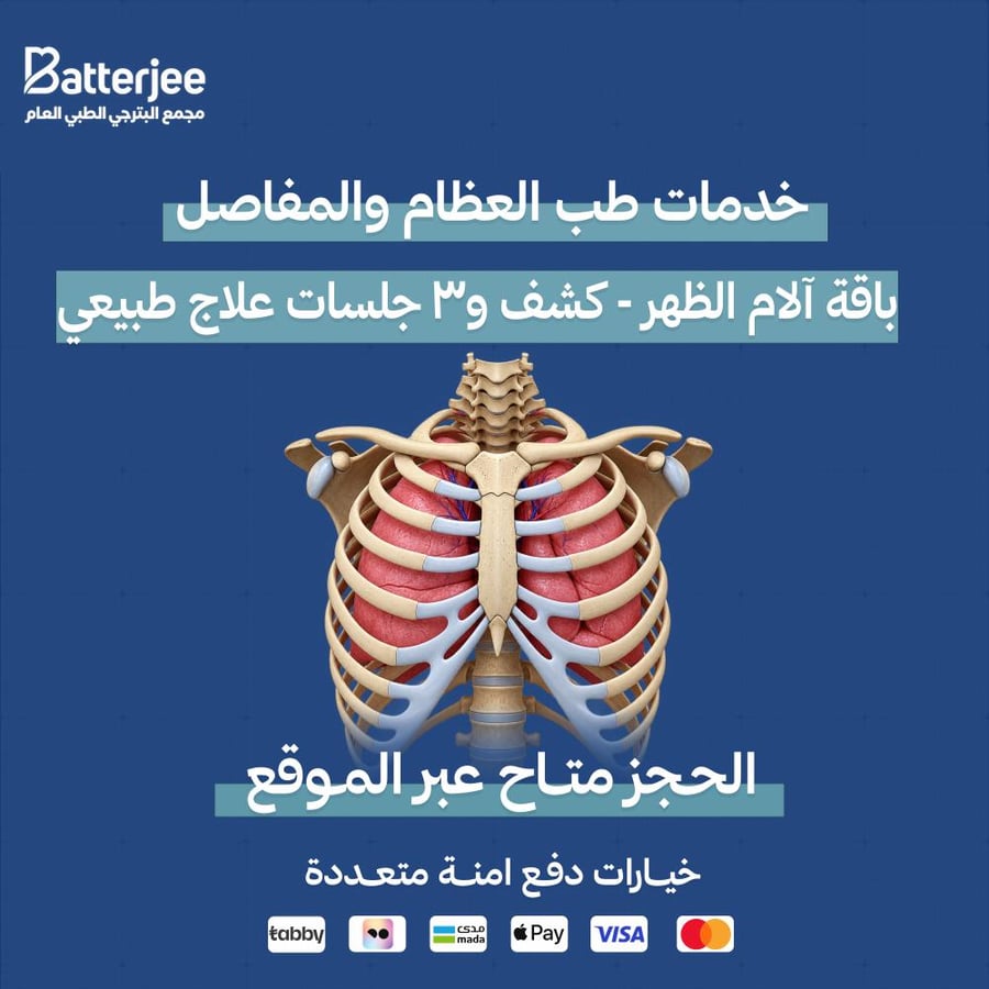 باقة آلام الظهر - كشف و3 جلسات علاج طبيعي