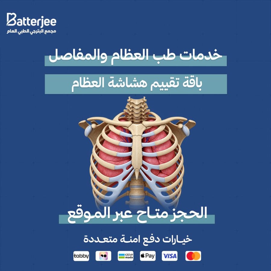 باقة تقييم هشاشة العظام