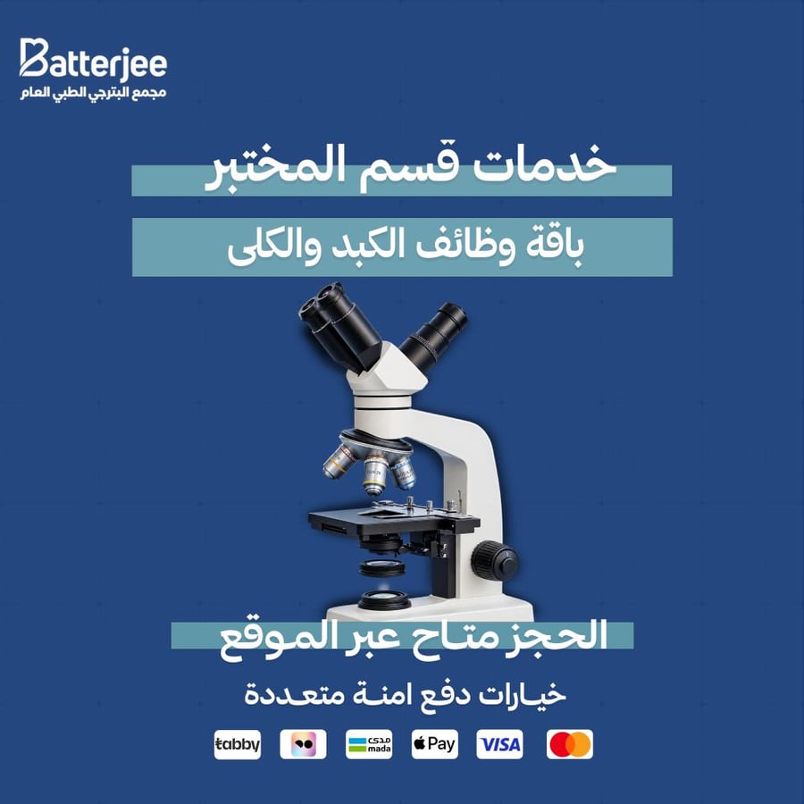 باقة وظائف الكبد والكلى