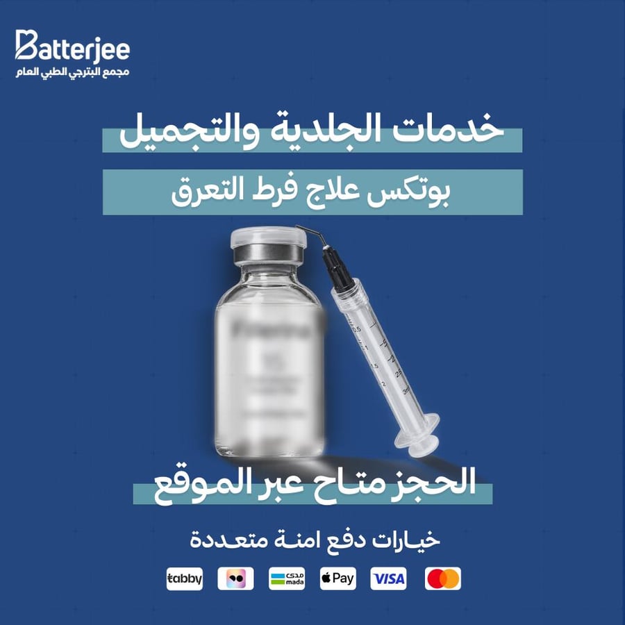 بوتكس علاج فرط التعرق