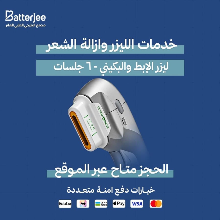 ليزر الإبط والبكيني - 6 جلسات