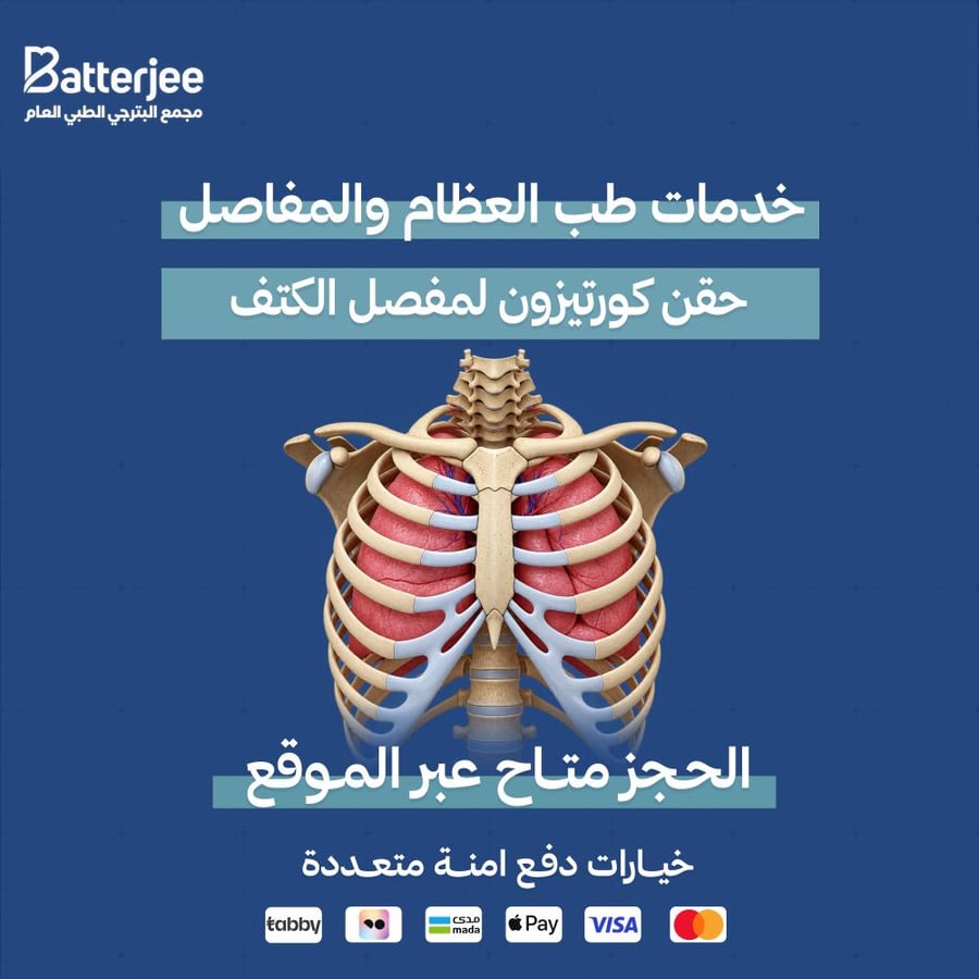 حقن كورتيزون لمفصل الكتف