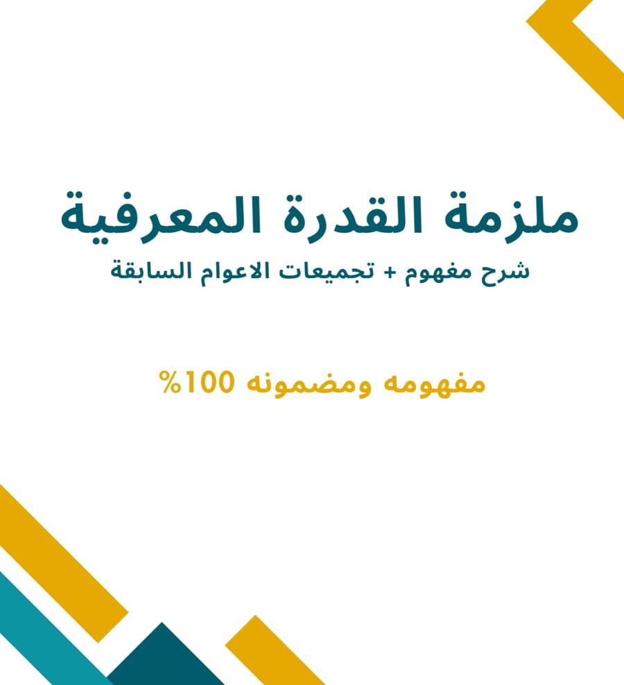 ملزمة القدرة المعرفية