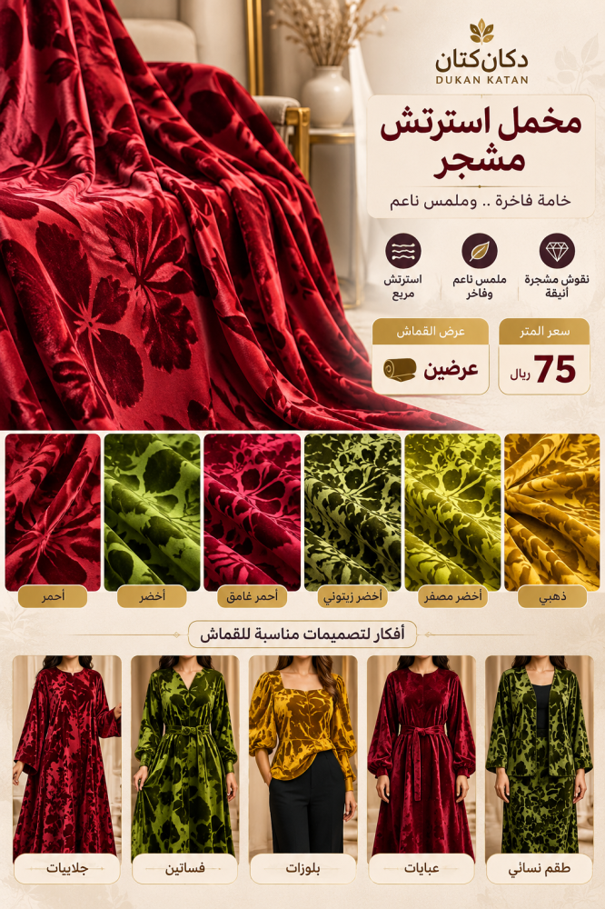 قماش مخمل استرتش مشجر MS03