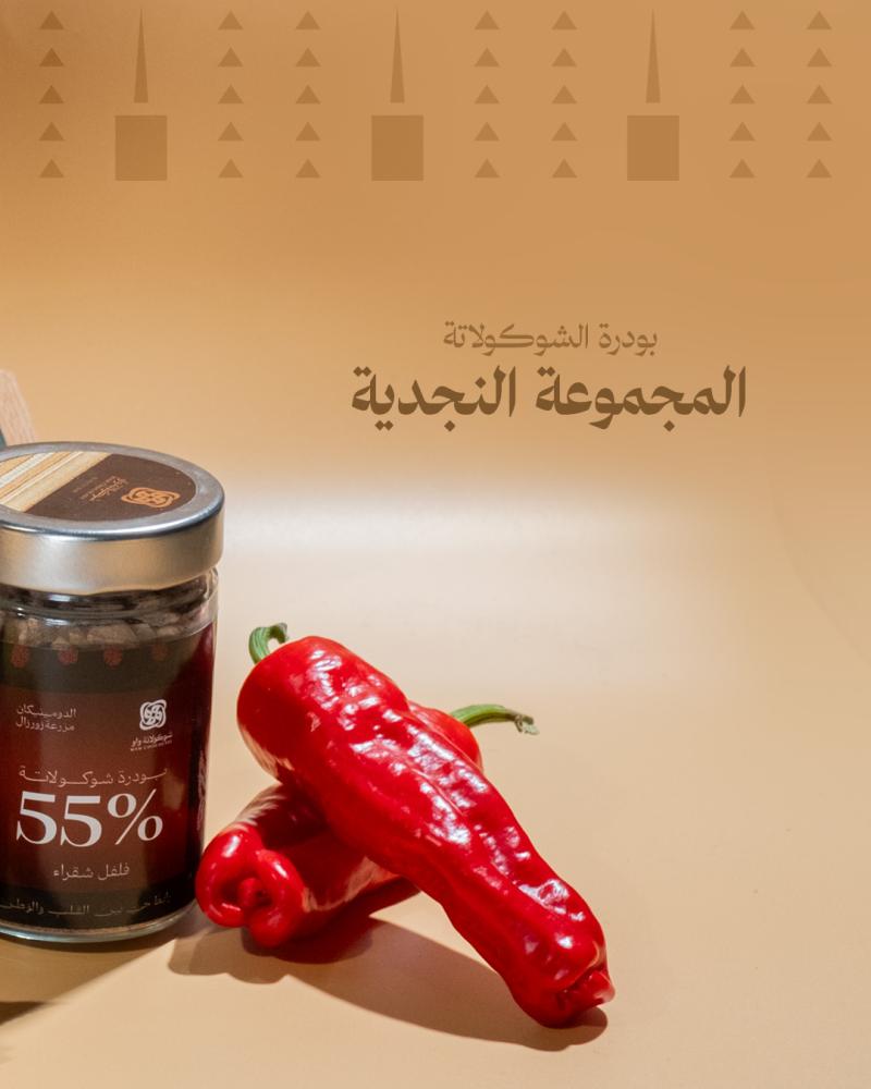 بودرة شوكولاتة | فلفل شقراء