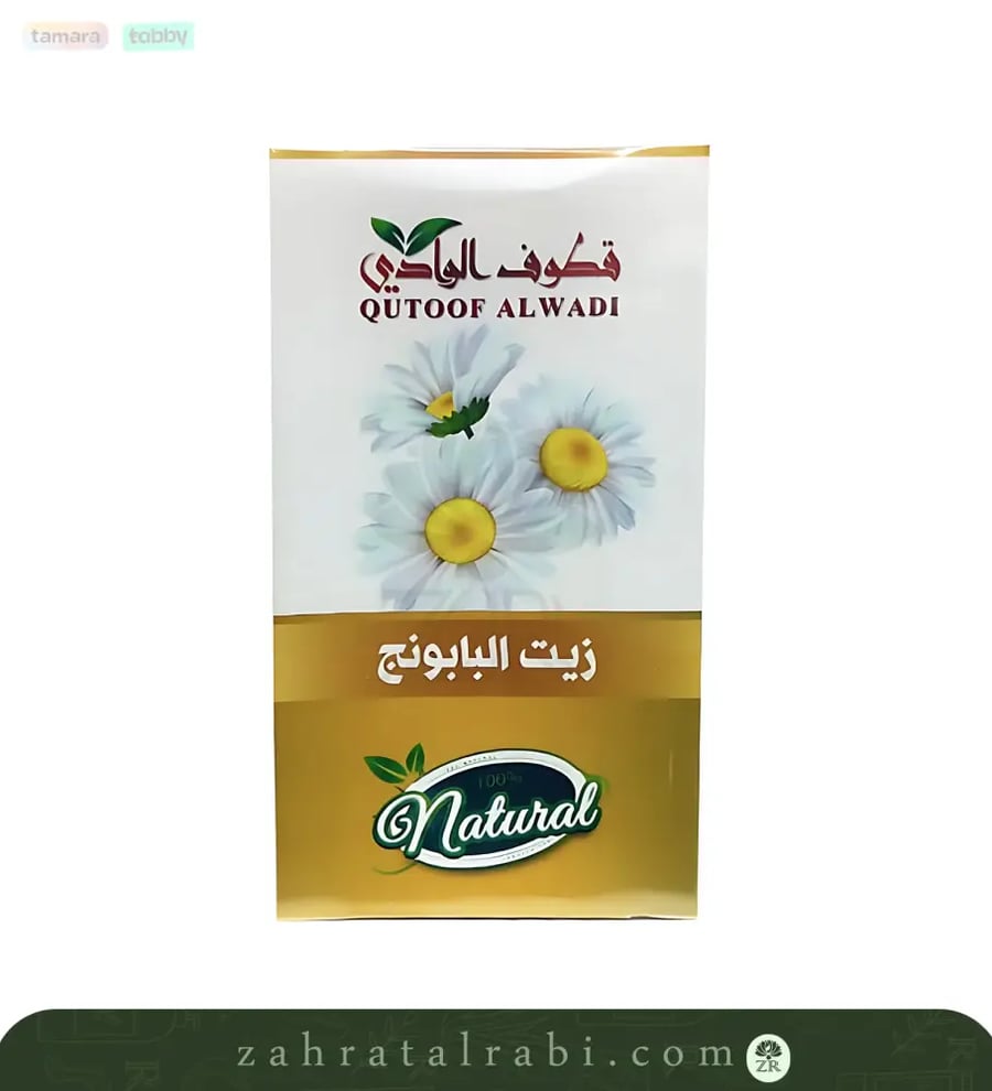 زيت البابونج الطبيعي للشعر والبشرة من قطوف الوادي