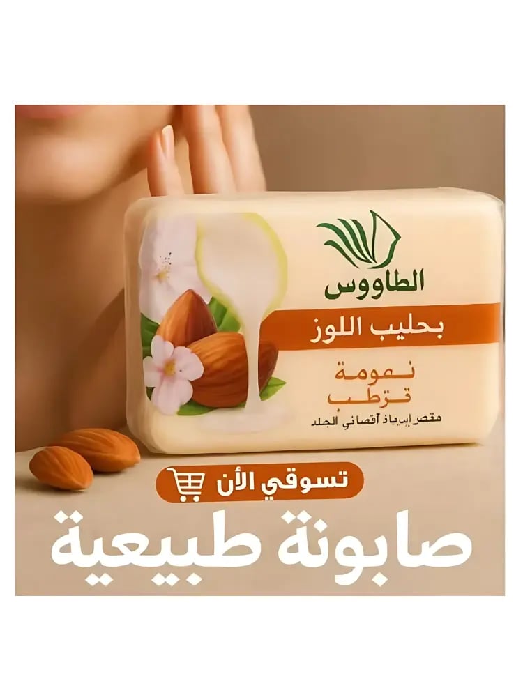 الصابون المغربي بحليب اللوز ترطيب ونعومة من الطاووس - 4 حبات × 120جرام