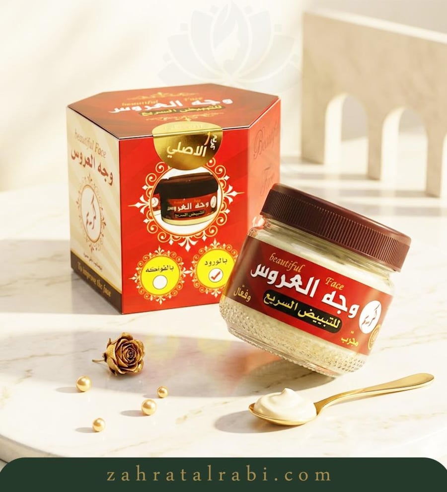 كريم وجه العروس