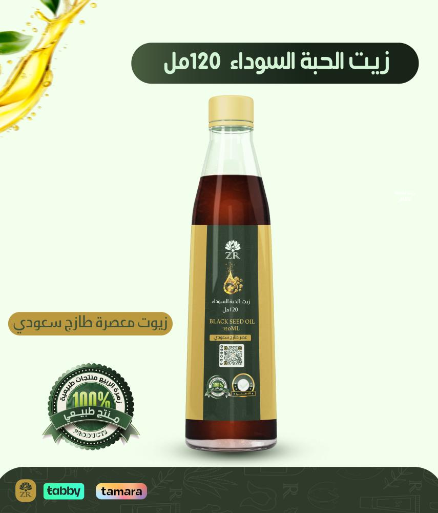 زيت الحبة السوداء الطبيعي 120 مل