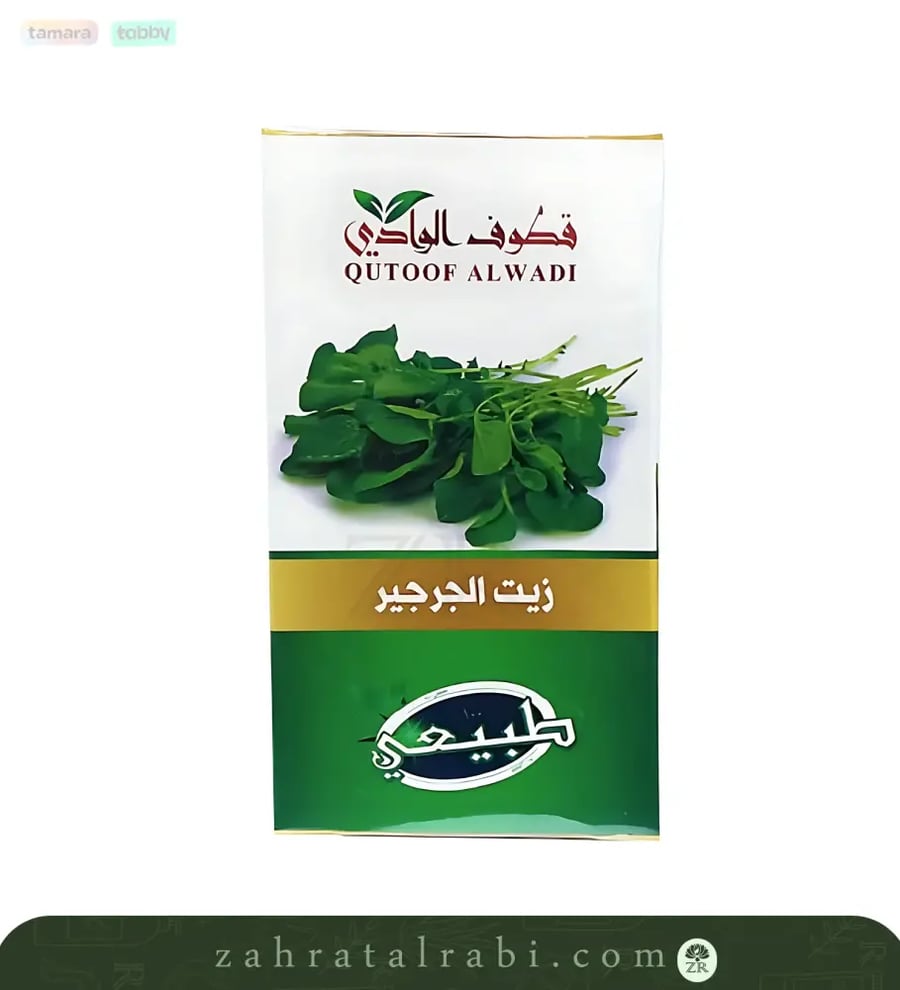 زيت الجرجير الطبيعي للشعر والبشرة من قطوف الوادي