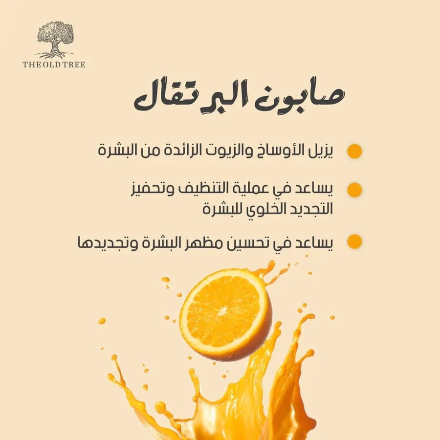 ذا أولد تري صابون البرتقال للبشرة - 110 جم