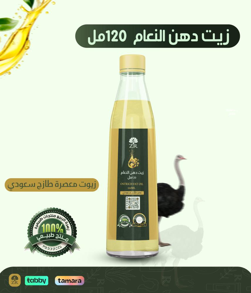 زيت دهن النعام 120مل