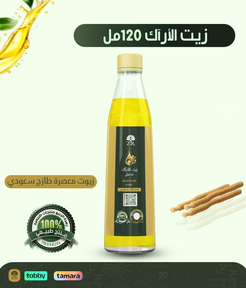 زيت الأرآك 120مل