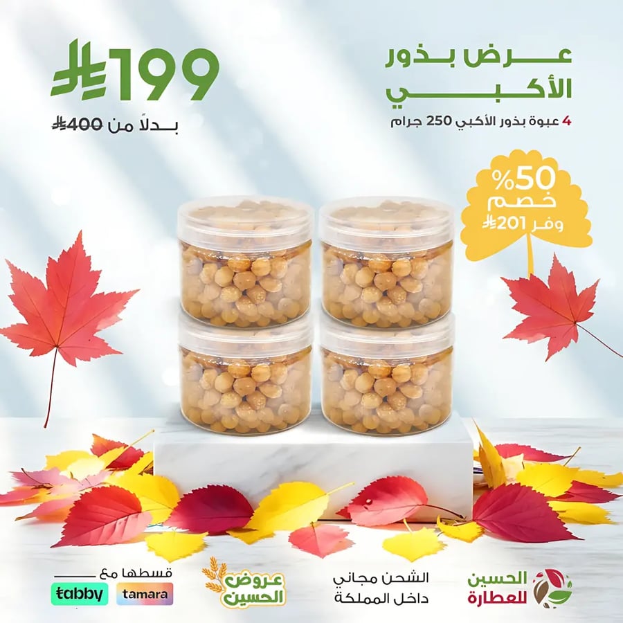 عرض بذور الأكبي 4 حبة 250 جرام