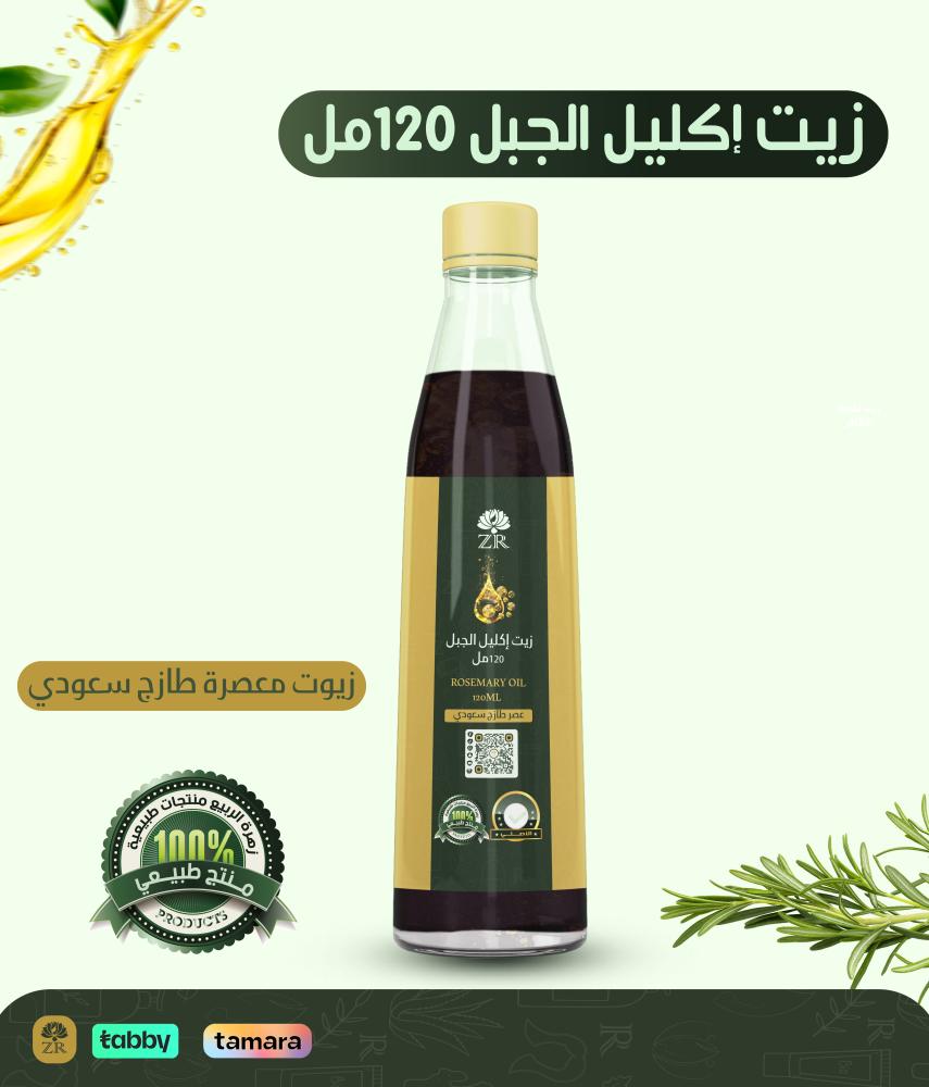 زيت إكليل الجبل الطبيعي 120 مل