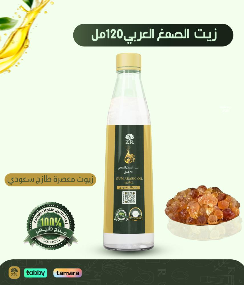 زيت الصمغ العربي 120مل