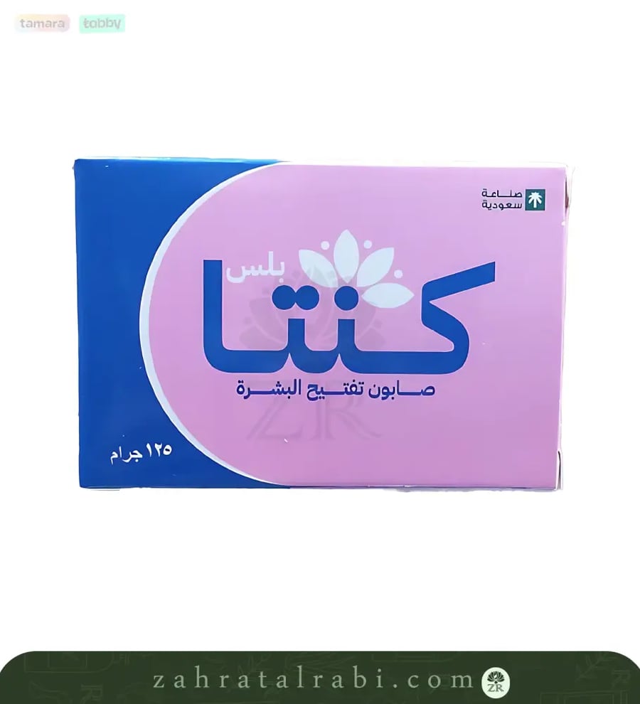 صابونة كنتا بلس لتفتيح البشره جرام