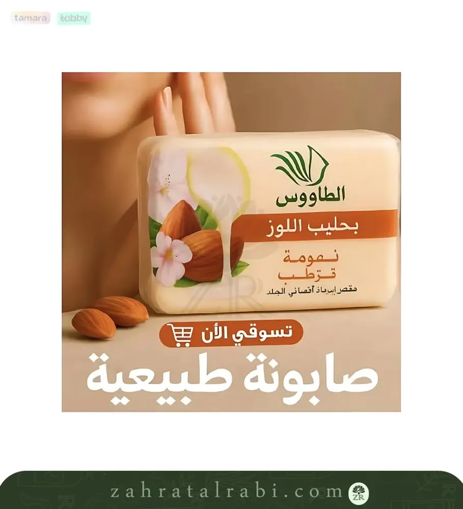 الصابون المغربي بحليب اللوز ترطيب ونعومة من الطاووس   حبات  جرام