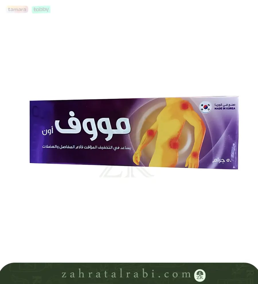 موف اون كريم لتخفيف وجع المفاصل والعضلات كوري