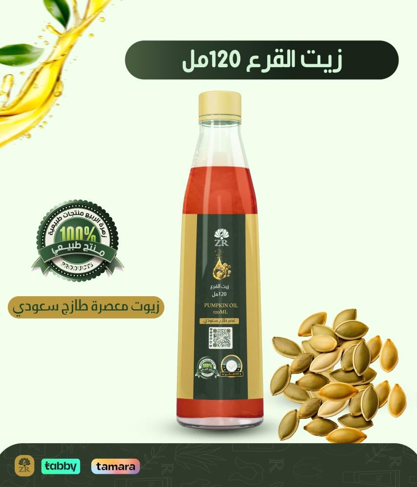 زيت القرع 120مل