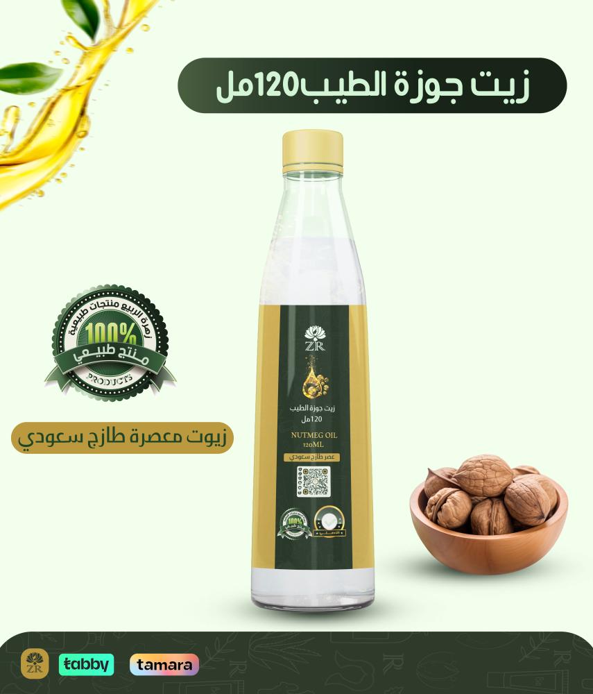 زيت جوزة الطيب120مل