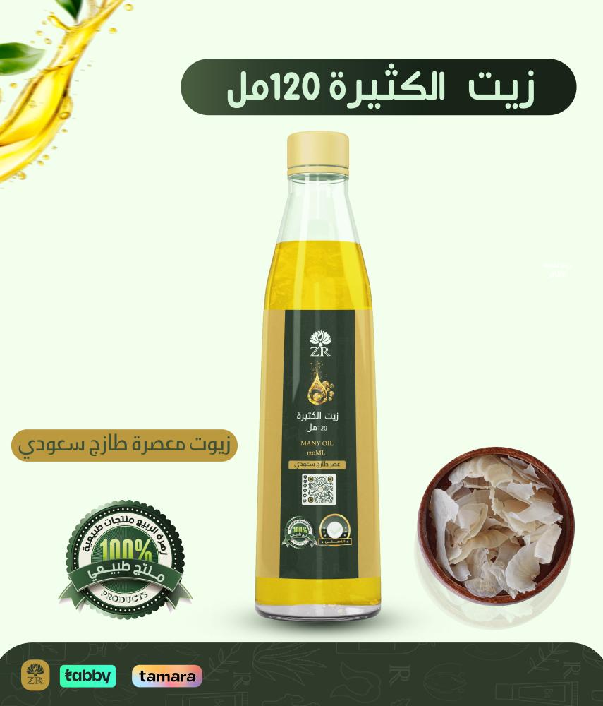 زيت الكثيرة الطبيعي 120 مل