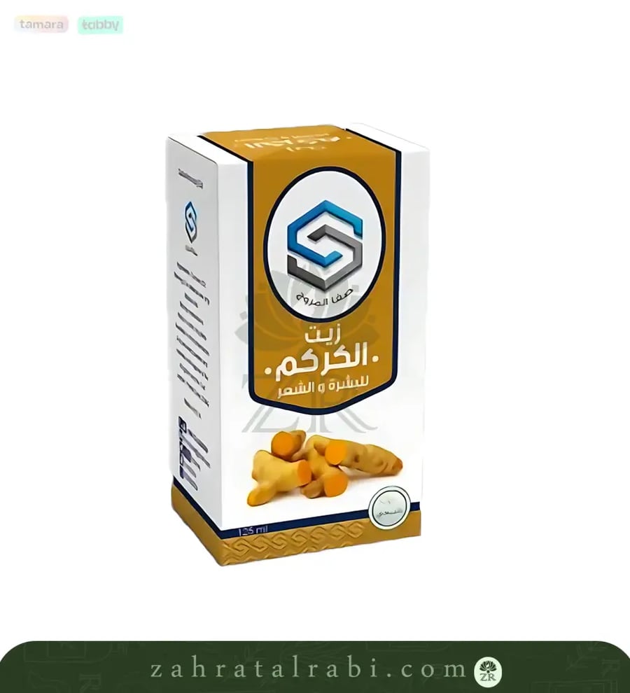 زيت الكركم من صفاء المروج