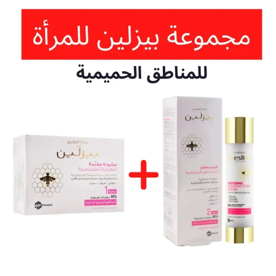 بيزالين كريم مفتيح للمناطق الحساسة + صابون بيزلين للعنايه الحميمية 110جرام