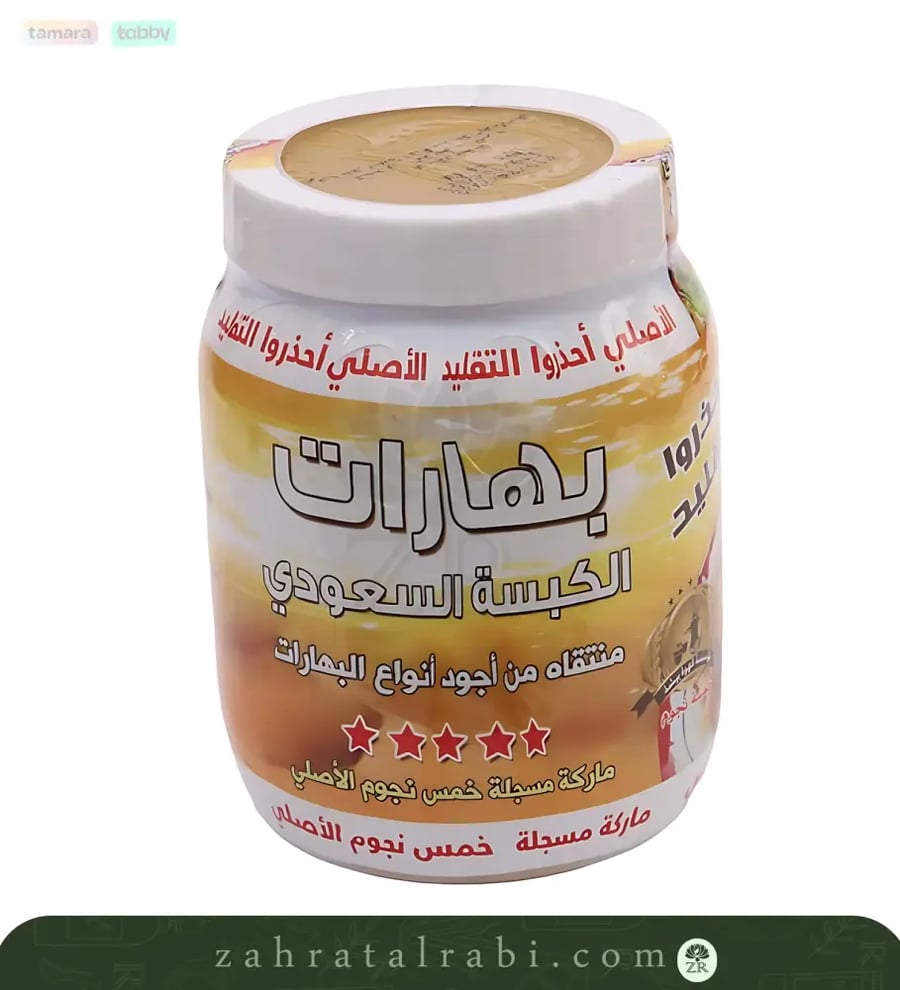 بهارات الكبسة السعودية جرام