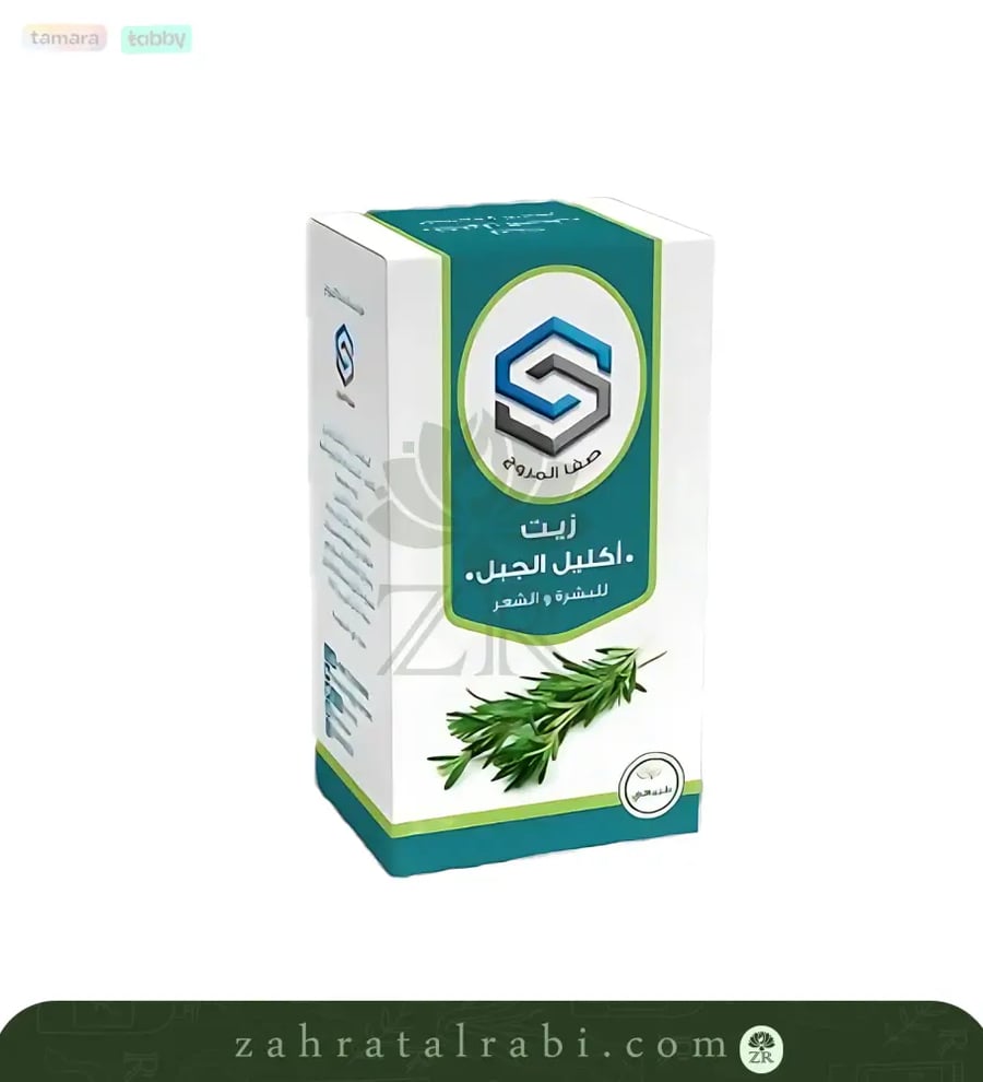 زيت آكليل الجبل  الروز ماري  من صفاء المروج