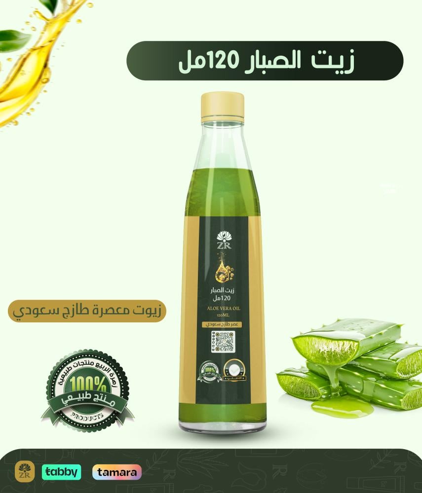 زيت الصبار الطبيعي 120مل