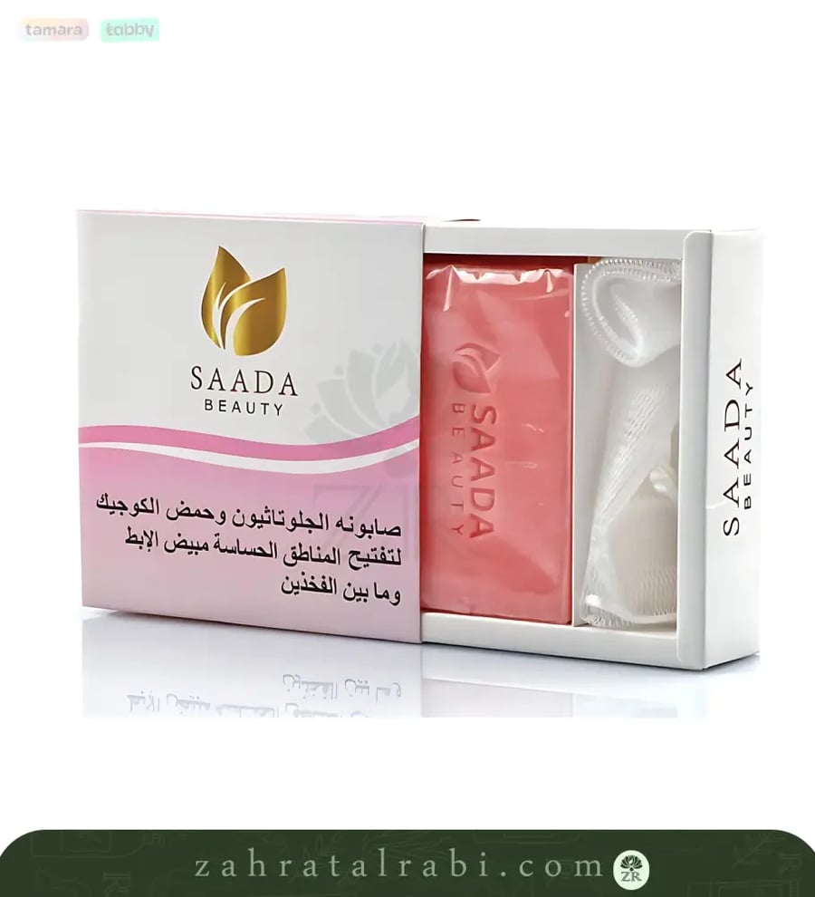 صابونة الجلوتاثيون وحمض الكوجيك لتفتيح المناطق الحساسة والابط ومابين ا