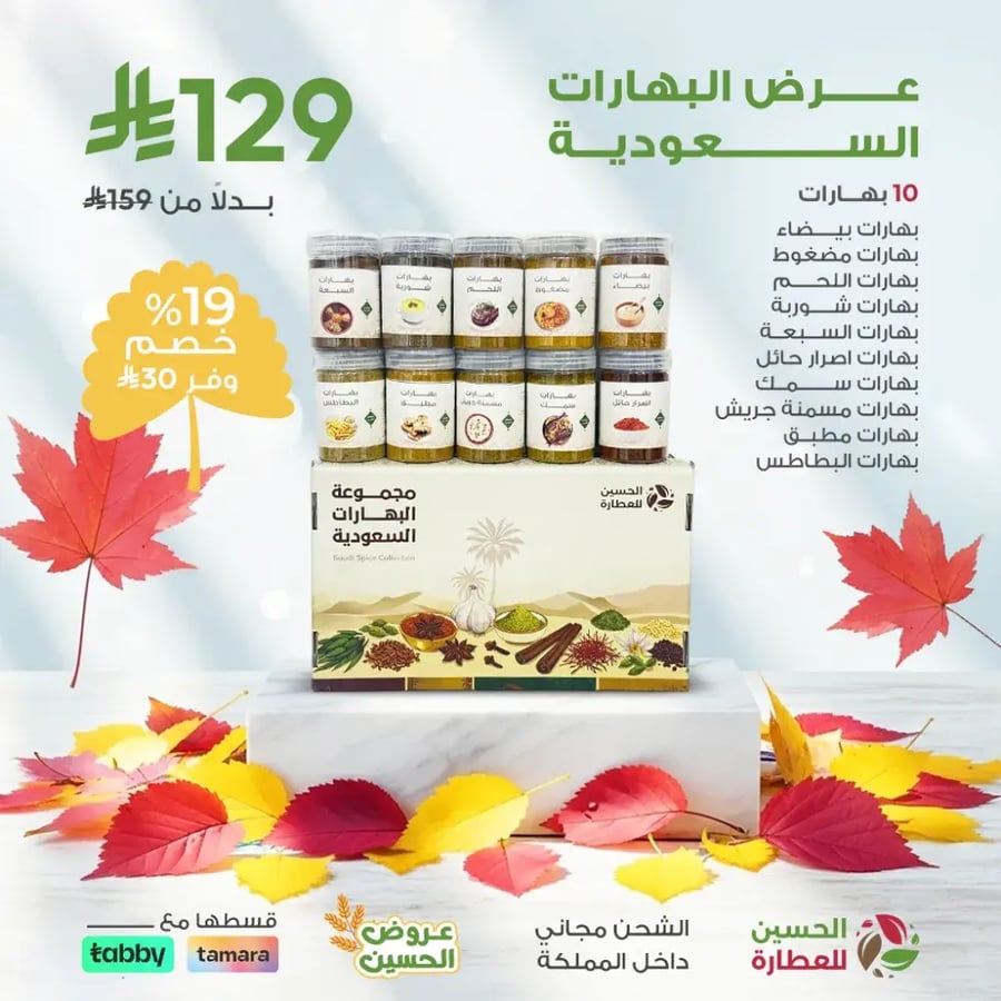 عرض البهارات السعودية